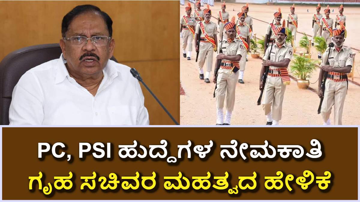 ಕರ್ನಾಟಕ ಪೊಲೀಸ್: PC, PSI ಹುದ್ದೆಗಳ ನೇಮಕಾತಿ - ಗೃಹ ಸಚಿವರ ಮಹತ್ವದ ಹೇಳಿಕೆ! ಇಲ್ಲಿದೆ