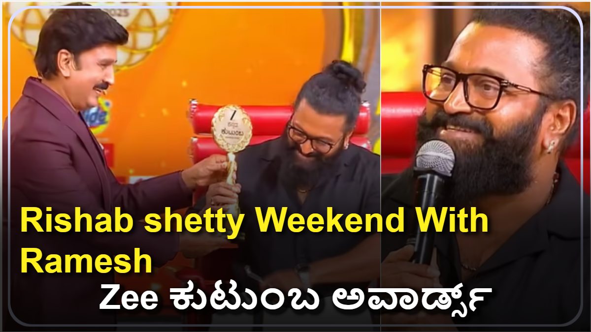 Zee ಕುಟುಂಬ ಅವಾರ್ಡ್ಸ್ನಲ್ಲಿ Rishab shetty Weekend With Ramesh! ಶೆಟ್ಟಿ ಅವರು ಹೇಳಿದ ಮಾತುಗಳು ಇಲ್ಲಿವೆ