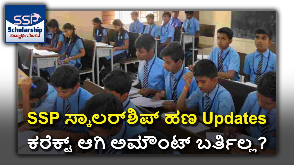 SSP ಸ್ಕಾಲರ್ಶಿಪ್ ಹಣ ಬಂದಿಲ್ವಾ? ಇಲ್ಲಿದೆ 3 ಮಹತ್ವದ ಅಪ್ಡೇಟ್ಗಳು!
