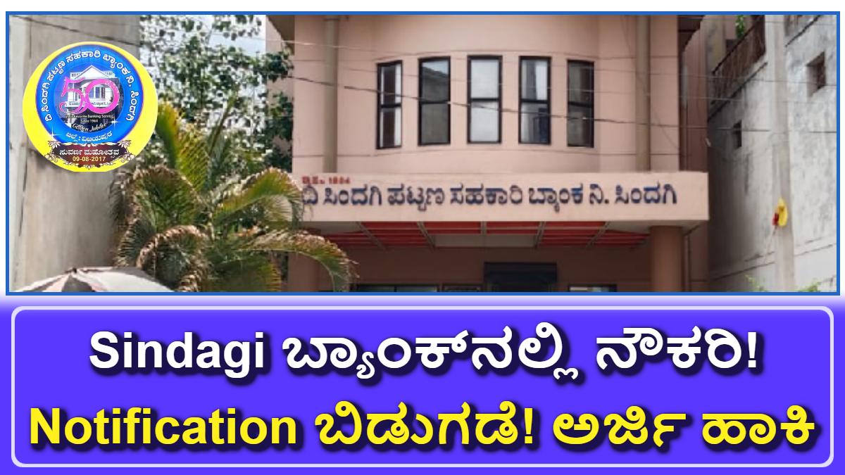 Sindagi ಬ್ಯಾಂಕ್ನಲ್ಲಿ ನೌಕರಿ! 10 ಹುದ್ದೆಗಳಿಗೆ ನೋಟಿಫಿಕೇಶನ್ ಬಿಡುಗಡೆ - ಕೊನೆ ದಿನಾಂಕ ತಿಳಿಯಿರಿ!