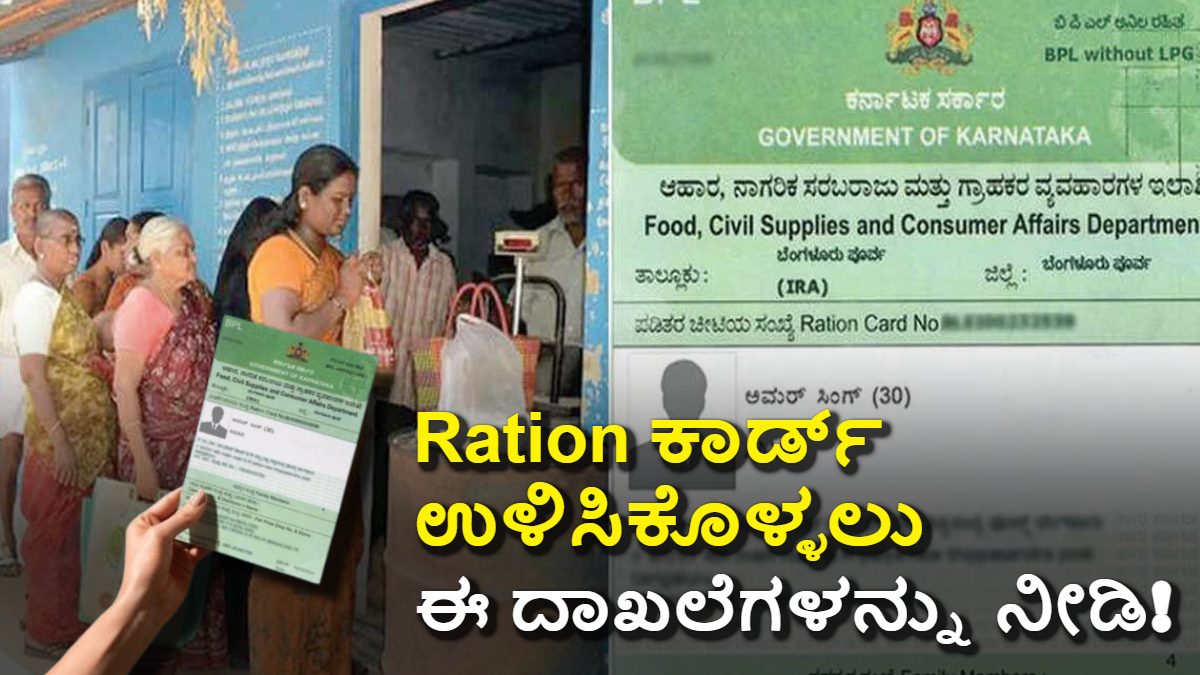 BPL ರೇಷನ್ ಕಾರ್ಡ್ ರದ್ದತಿ ಎಚ್ಚರಿಕೆ: ಉಳಿಸಿಕೊಳ್ಳಲು ಈ ದಾಖಲೆಗಳನ್ನು ನೀಡಿ!
