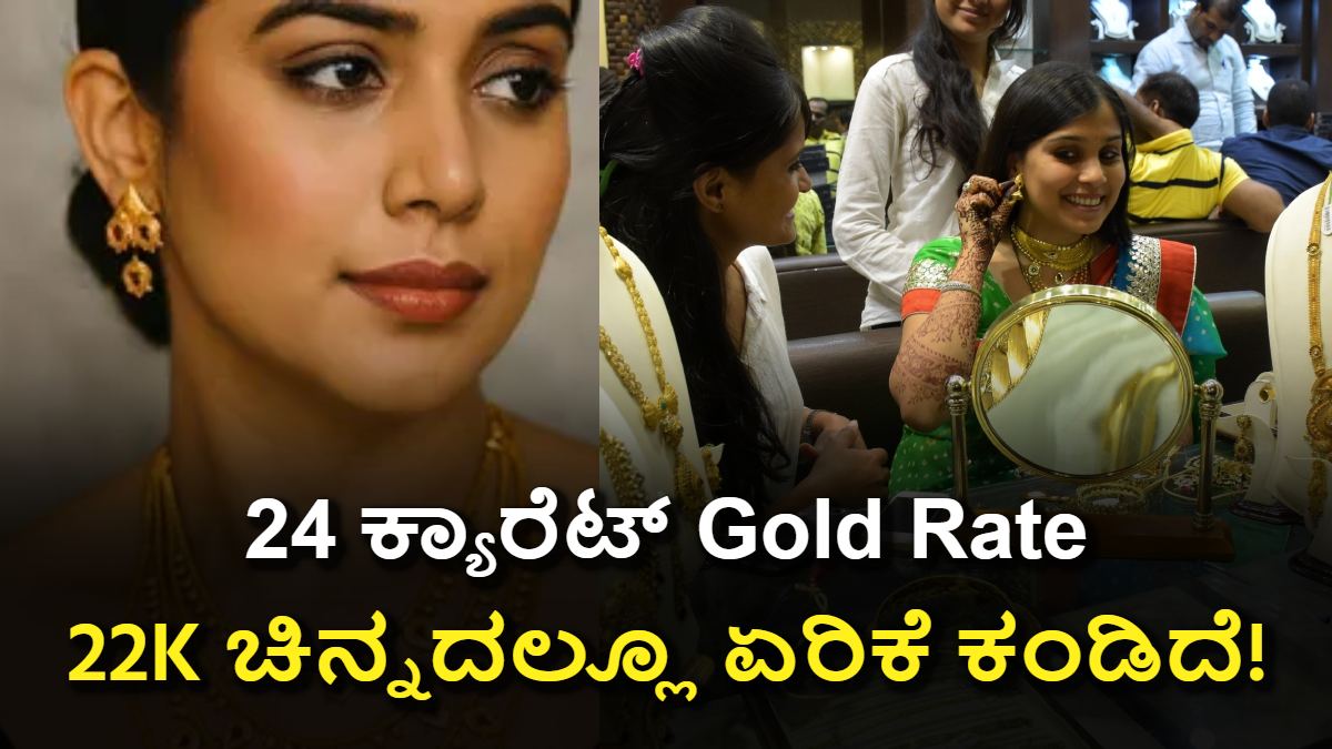 Today Gold Rate November 2025: 24 ಕ್ಯಾರೆಟ್ ಚಿನ್ನದ ದರ ಏರಿಕೆ? ಅಯ್ಯೋ