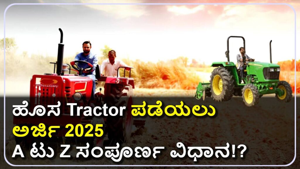 Tractor ಸಬ್ಸಿಡಿ: ಹೊಸ ಟ್ರ್ಯಾಕ್ಟರ್ ಪಡೆಯಲು ಅರ್ಜಿ ಹಾಕುವುದು ಹೇಗೆ? 🚜 ಬೇಗ ದಾಖಲೆಗಳನ್ನು ಸಿದ್ಧಗೊಳಿಸಿ!