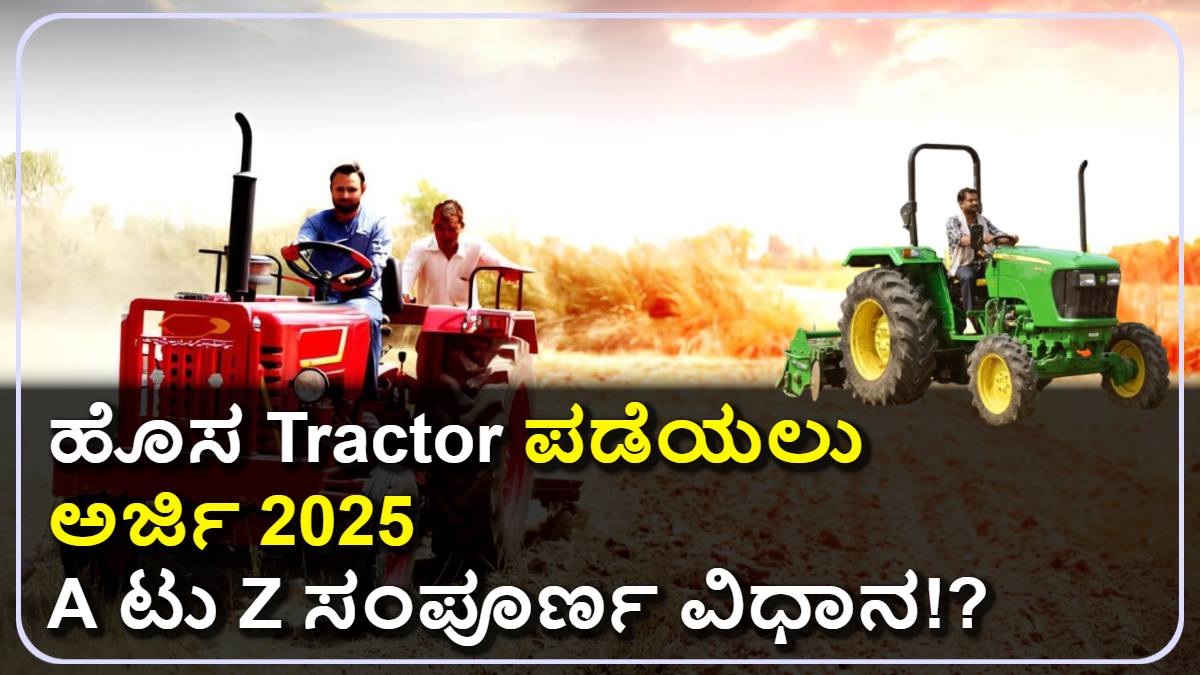 Tractor ಸಬ್ಸಿಡಿ: ಹೊಸ ಟ್ರ್ಯಾಕ್ಟರ್ ಪಡೆಯಲು ಅರ್ಜಿ ಹಾಕುವುದು ಹೇಗೆ? 🚜 ಬೇಗ ದಾಖಲೆಗಳನ್ನು ಸಿದ್ಧಗೊಳಿಸಿ!