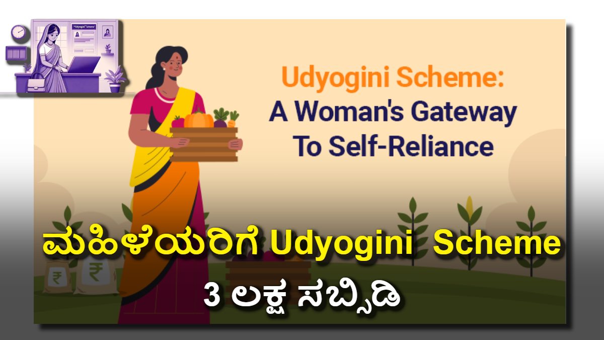 ಮಹಿಳೆಯರಿಗೆ Udyogini ಬಂಪರ್ ಆಫರ್: 3 ಲಕ್ಷ ಸಬ್ಸಿಡಿ ಸಾಲಕ್ಕೆ ಅರ್ಜಿ ಹಾಕಿ!