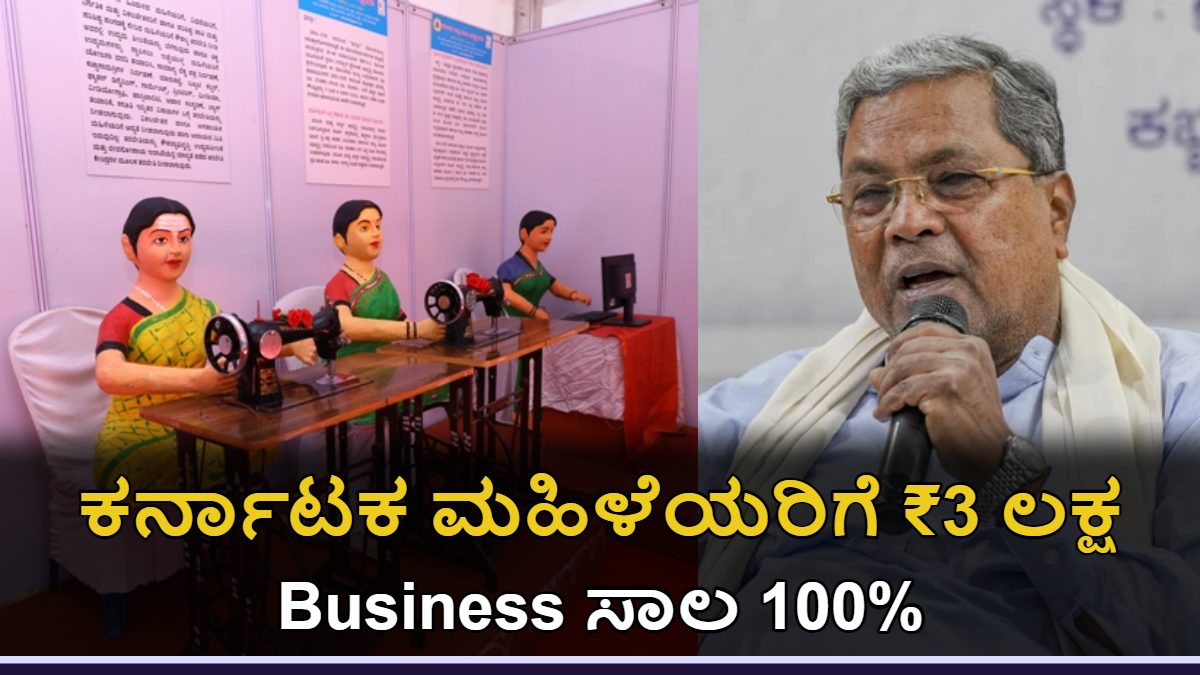 Udyogini Scheme: ಕರ್ನಾಟಕ ಮಹಿಳೆಯರಿಗೆ ₹3 ಲಕ್ಷ ಬಿಸಿನೆಸ್ ಸಾಲದ ಮೇಲೆ ₹1.5 ಲಕ್ಷ ಸಬ್ಸಿಡಿ: ವಿವರಗಳು!