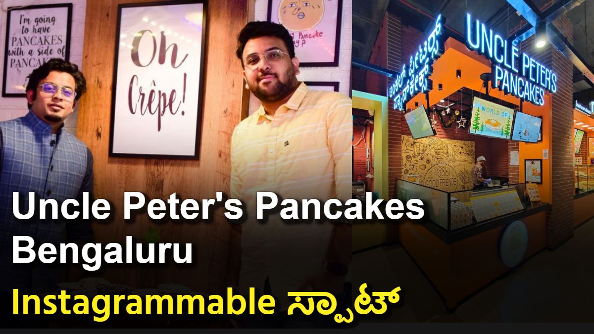 Uncle Peter's Pancakes Bengaluru: ಯಾಕೆ ಇಷ್ಟು ಟ್ರೆಂಡ್ ಆಯ್ತು? ಸಂಪೂರ್ಣ ರಿಪೋರ್ಟ್!