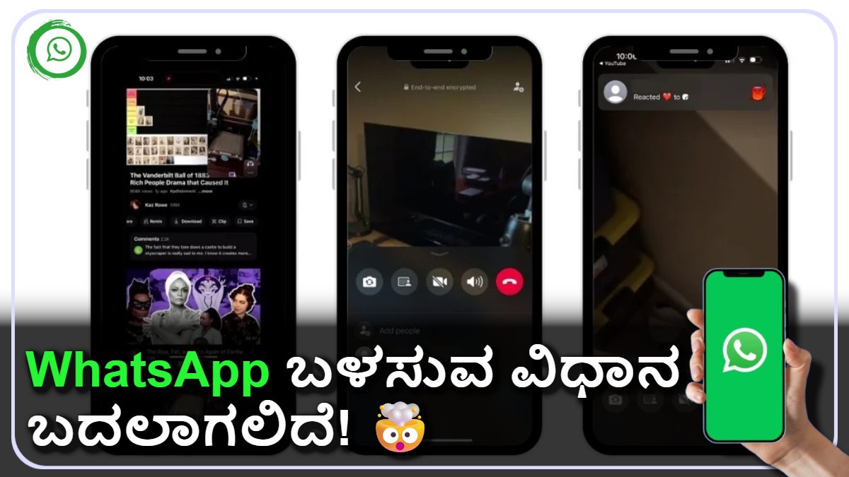 WhatsApp ಹೊಸ ಅಪ್ಡೇಟ್ಸ್ 2025: 🤫 ಟಾಪ್ 10 ಅಪ್ಡೇಟ್ಗಳನ್ನು ಮಿಸ್ ಮಾಡ್ಕೋಬೇಡಿ.