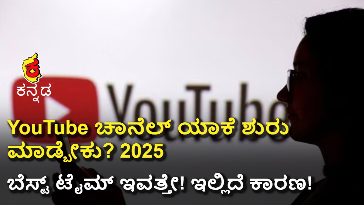 Views ಇಲ್ಲ ಅಂದ್ರೂ YouTube ಚಾನೆಲ್ ಯಾಕೆ ಶುರು ಮಾಡ್ಬೇಕು? ಇಲ್ಲಿದೆ ಕಾರಣ!