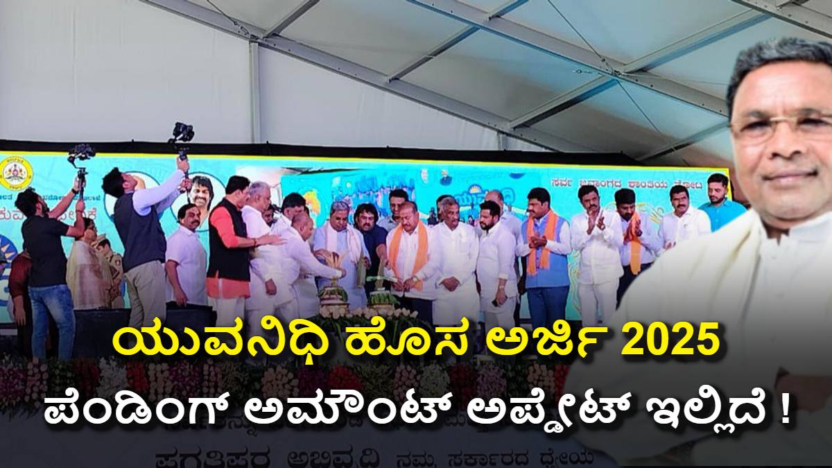 ಯುವನಿಧಿ ಹೊಸ ಅರ್ಜಿ, ಡಿಗ್ರಿ ಸರ್ಟಿಫಿಕೇಟ್ & ಸೆಪ್ಟೆಂಬರ್ ಹಣ: Latest Updates!