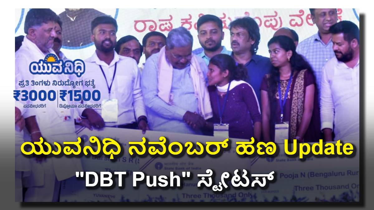 ಯುವನಿಧಿ ನವೆಂಬರ್ ಹಣದ Update: ಅಕ್ಟೋಬರ್ ಹಣ ಬಂದಿಲ್ವಾ? ಮುಂದಿನ ವರ್ಷ ನಿಲ್ಲುತ್ತಾ?