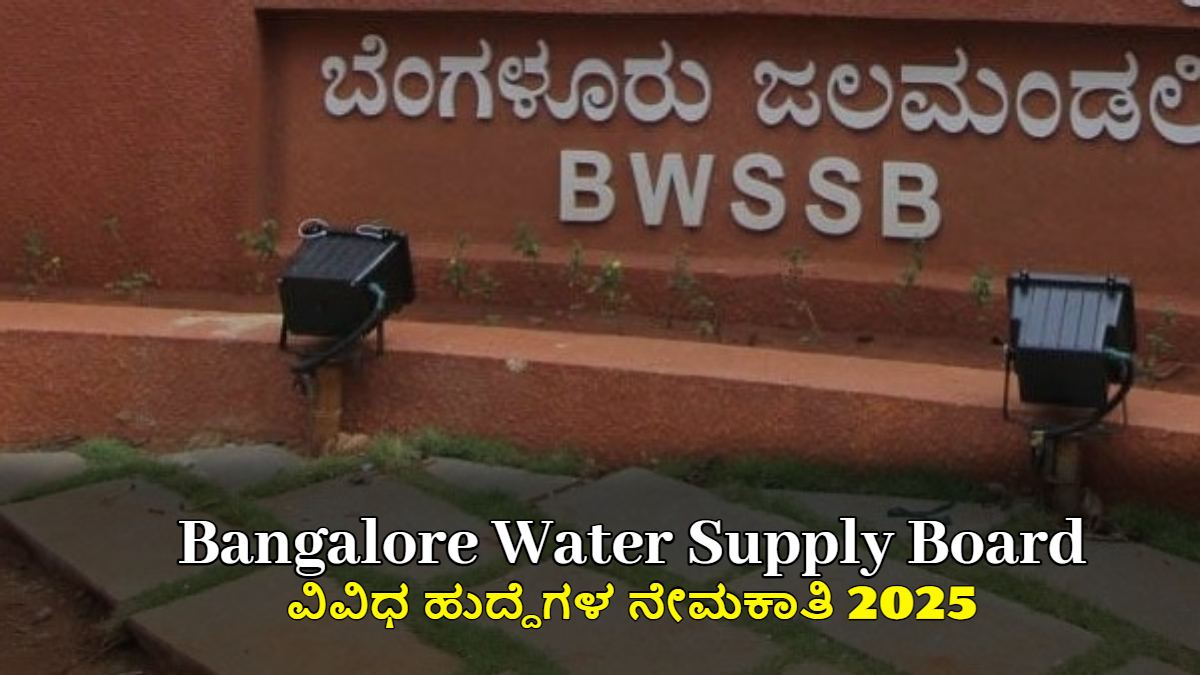 ಬೆಂಗಳೂರು ನೀರು ಸರಬರಾಜು ಮಂಡಳಿ (BWSSB) ವಿವಿಧ ಹುದ್ದೆಗಳ ನೇಮಕಾತಿ 2025
