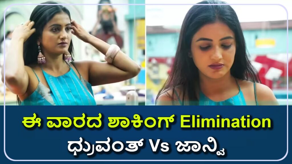 ಬಿಗ್ ಬಾಸ್ ಕನ್ನಡ ಸೀಸನ್ 12: ಈ ವಾರದ ಶಾಕಿಂಗ್ Elimination ಅಪ್ಡೇಟ್! ಹೊರಹೋಗುವ ಸ್ಪರ್ಧಿ ಯಾರು?