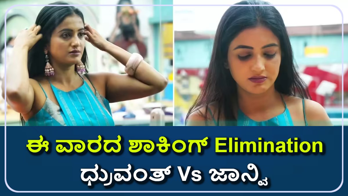 ಬಿಗ್ ಬಾಸ್ ಕನ್ನಡ ಸೀಸನ್ 12: ಈ ವಾರದ ಶಾಕಿಂಗ್ Elimination ಅಪ್ಡೇಟ್! ಹೊರಹೋಗುವ ಸ್ಪರ್ಧಿ ಯಾರು?