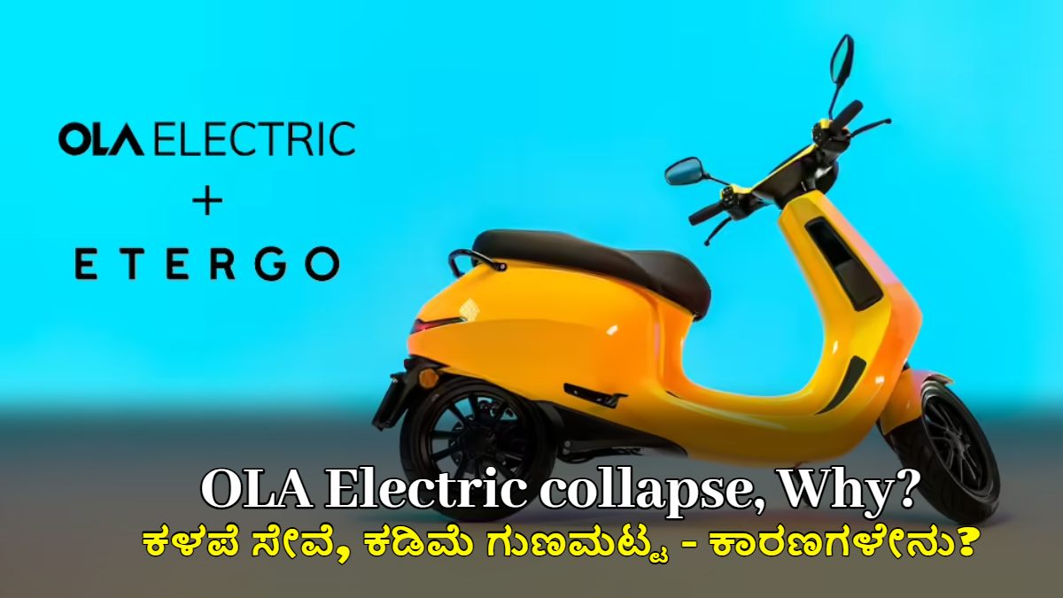 OLA ಎಲೆಕ್ಟ್ರಿಕ್ ಪತನ: ಕಳಪೆ ಸೇವೆ, ಕಡಿಮೆ ಗುಣಮಟ್ಟ - ಕಾರಣಗಳೇನು?