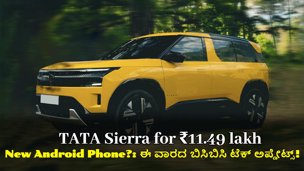 TATA Sierra ₹11.49 ಲಕ್ಷಕ್ಕೆ, New iPhone, New Android Phone?: ಈ ವಾರದ ಬಿಸಿಬಿಸಿ ಟೆಕ್ ಅಪ್ಡೇಟ್ಸ್!