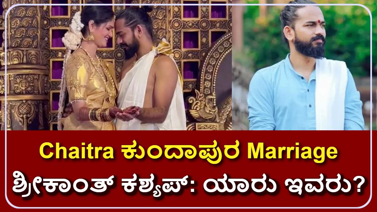 Chaitra ಕುಂದಾಪುರ Marriage: ಪತಿ ಶ್ರೀಕಾಂತ್ ಕಶ್ಯಪ್ ಹಿನ್ನೆಲೆ ಕಥೆ - ಶಾಕಿಂಗ್ ರಹಸ್ಯಗಳು!