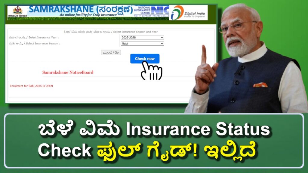 ಬೆಳೆ ವಿಮೆ Insurance 2025-26 Status Check: Status Check ಮಾಡೋದು ಹೇಗೆ? ಫುಲ್ ಗೈಡ್! ಇಲ್ಲಿದೆ