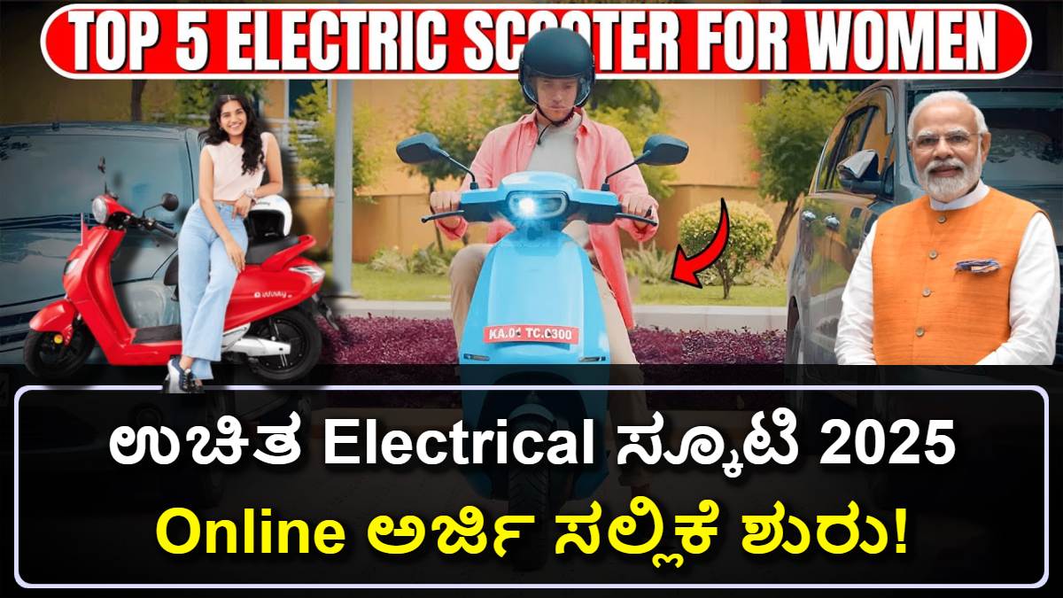 ಸರ್ಕಾರದ ಉಚಿತ ಎಲೆಕ್ಟ್ರಿಕ್ ಸ್ಕೂಟಿ 2025: ಇಂದೇ ಅರ್ಜಿ ಹಾಕಿ! ಯಾರು ಅರ್ಹರು? ಸಂಪೂರ್ಣ ವಿವರ ಇಲ್ಲಿದೆ!
