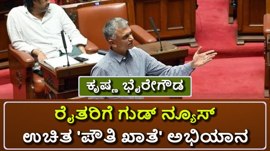 ರೈತರಿಗೆ ಗುಡ್ ನ್ಯೂಸ್: ಮೃತ ಜಮೀನು ಮಾಲೀಕರ ವಾರಸುದಾರರಿಗೆ ಉಚಿತ 'ಪೌತಿ ಖಾತೆ' ಅಭಿಯಾನ ಆರಂಭ!