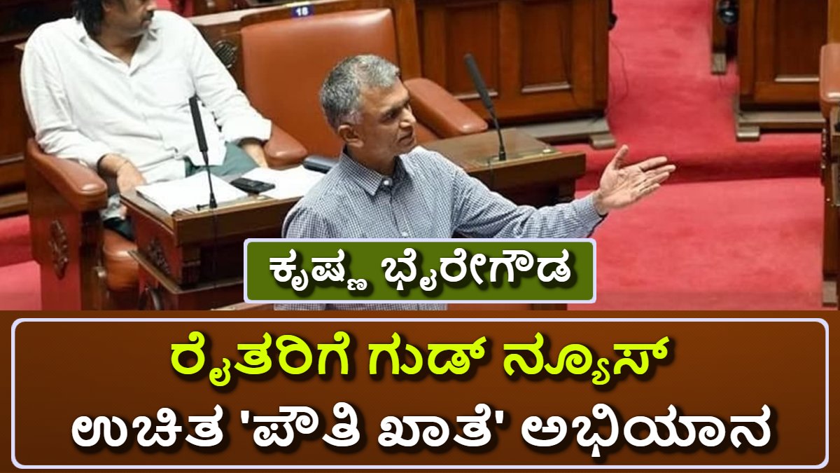 ರೈತರಿಗೆ ಗುಡ್ ನ್ಯೂಸ್: ಮೃತ ಜಮೀನು ಮಾಲೀಕರ ವಾರಸುದಾರರಿಗೆ ಉಚಿತ 'ಪೌತಿ ಖಾತೆ' ಅಭಿಯಾನ ಆರಂಭ!