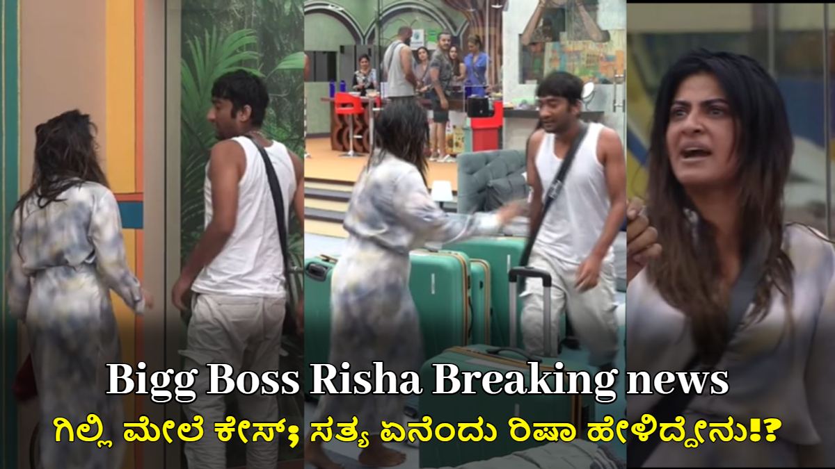 ಬಿಗ್ ಬಾಸ್ ರಿಷಾ: ಗಿಲ್ಲಿ ಮೇಲೆ ಕೇಸ್; ಸತ್ಯ ಏನೆಂದು ರಿಷಾ ಹೇಳಿದ್ದೇನು!?