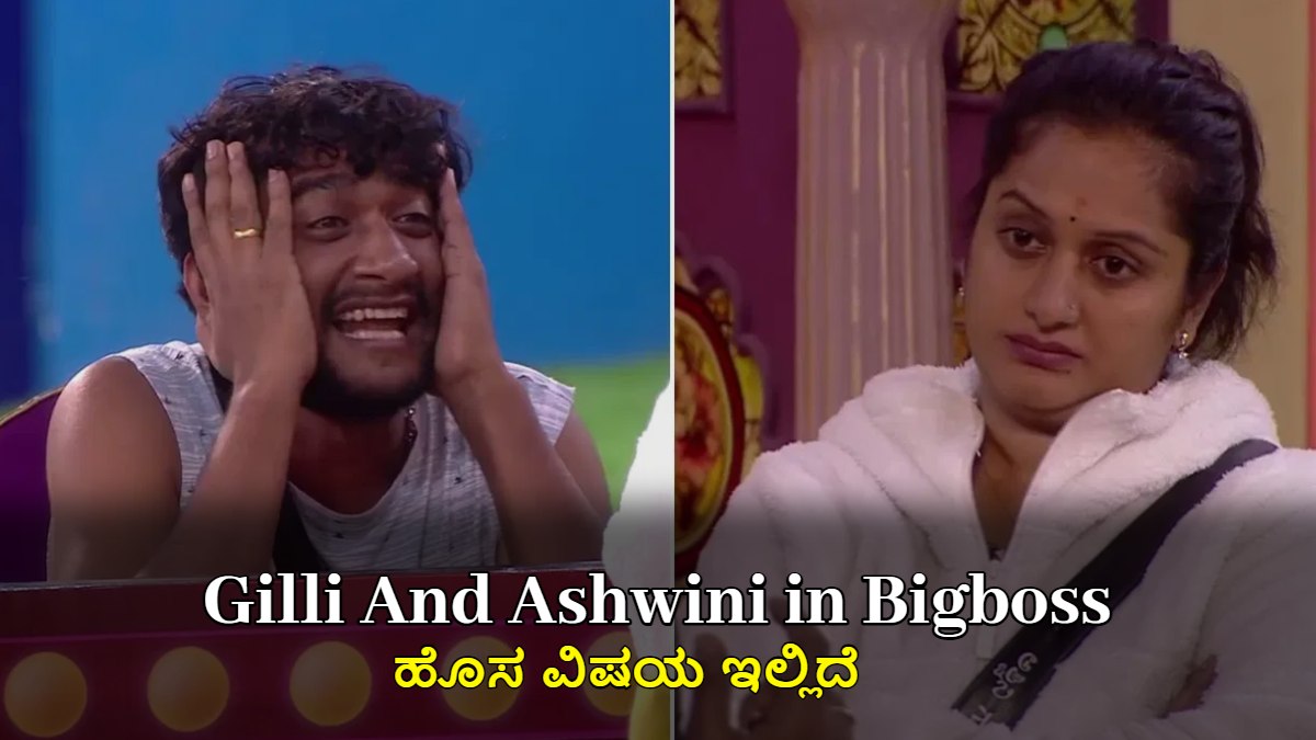 ಗಿಲ್ಲಿಯ ಅಶ್ವಿನಿ ಗೌಡ ಪಾತ್ರ: ನಗೆಕಡಲಲ್ಲಿ ತೇಲಿದ ಕಿಚ್ಚ ಸುದೀಪ್ ಹಾಗೂ ಮನೆಮಂದಿ!