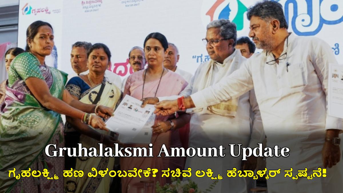 ಗೃಹಲಕ್ಷ್ಮಿ ಹಣ ವಿಳಂಬವೇಕೆ? ಸಚಿವೆ ಲಕ್ಷ್ಮಿ ಹೆಬ್ಬಾಳ್ಕರ್ ಸ್ಪಷ್ಟನೆ!