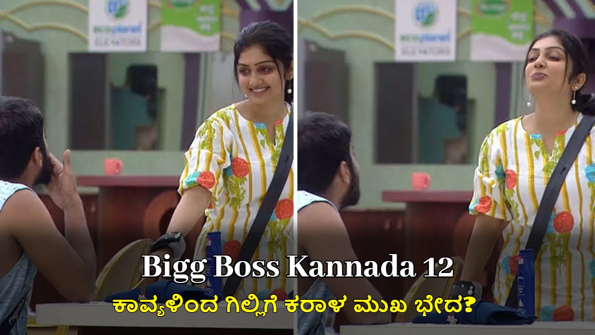 ಬಿಗ್ ಬಾಸ್ ಕನ್ನಡ 12: ಕಾವ್ಯಳಿಂದ ಗಿಲ್ಲಿಗೆ ಕರಾಳ ಮುಖ ಭೇದ?