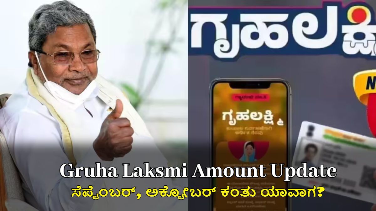 ಗೃಹಲಕ್ಷ್ಮಿ ಯೋಜನೆ ಹಣ ಬಿಡುಗಡೆ: ಸೆಪ್ಟೆಂಬರ್, ಅಕ್ಟೋಬರ್ ಕಂತು ಯಾವಾಗ?