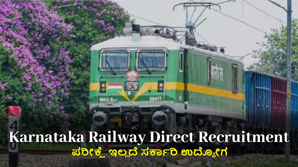 ಕರ್ನಾಟಕ ರೈಲ್ವೆ ನೇರ ನೇಮಕಾತಿ 2025: ಪರೀಕ್ಷೆ ಇಲ್ಲದೆ ಸರ್ಕಾರಿ ಉದ್ಯೋಗ