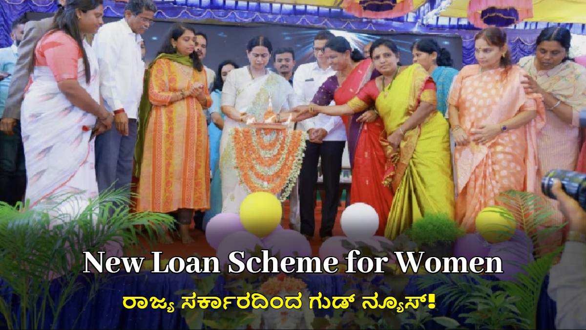 ಗೃಹಲಕ್ಷ್ಮಿ ಮಹಿಳೆಯರಿಗೆ ಹೊಸ ಸಾಲ ಯೋಜನೆ: ರಾಜ್ಯ ಸರ್ಕಾರದಿಂದ ಗುಡ್ ನ್ಯೂಸ್!