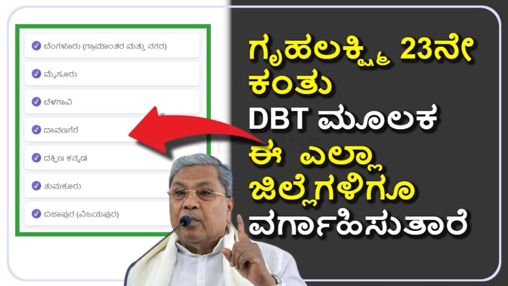 ಗೃಹಲಕ್ಷ್ಮಿ 23ನೇ ಕಂತು: 2000 ರೂ. ಇಂದಿನಿಂದ ಜಮಾ ಸ್ಟಾರ್ಟ್! ಯಾವ ಜಿಲ್ಲೆಗೆ ಫಸ್ಟ್? ಈ ಜಿಲ್ಲೆಗಳಿಗೆ ಹಣ ಬಿಡುಗಡೆ!