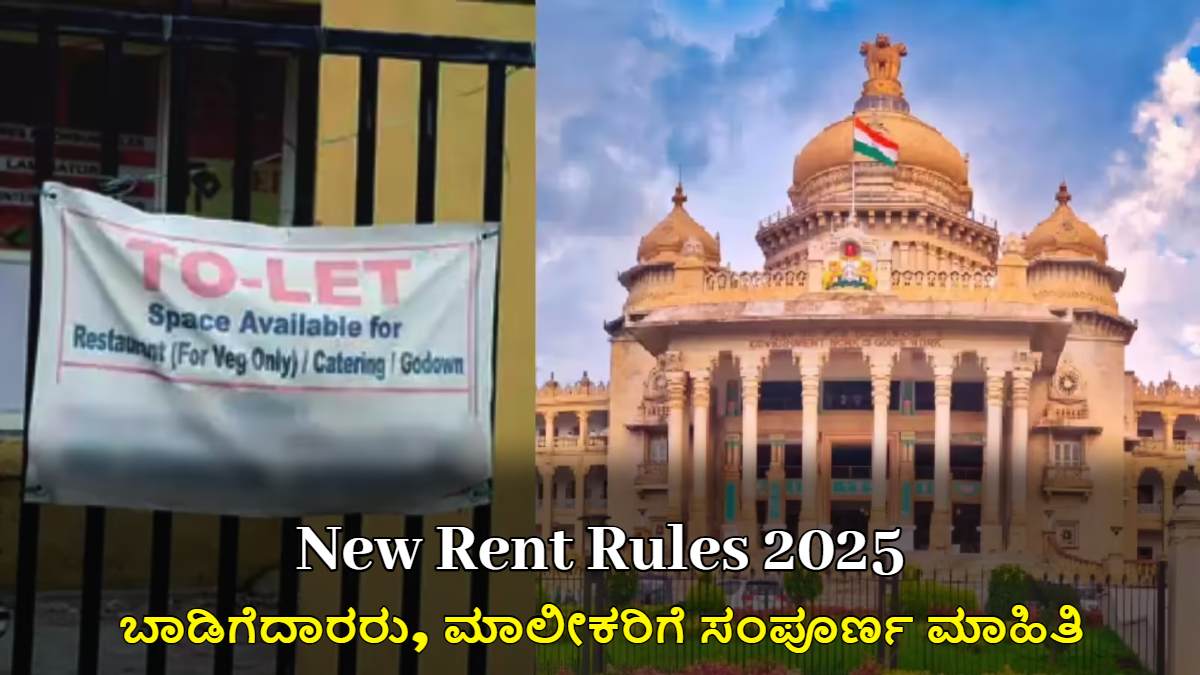 ಹೊಸ ಬಾಡಿಗೆ ನಿಯಮ 2025: ಬಾಡಿಗೆದಾರರು, ಮಾಲೀಕರಿಗೆ ಸಂಪೂರ್ಣ ಮಾಹಿತಿ