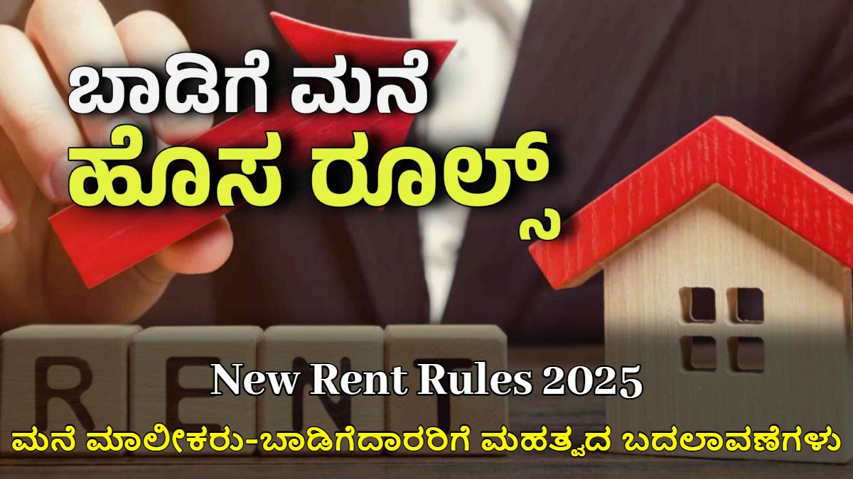 ಹೊಸ ಬಾಡಿಗೆ ನಿಯಮ 2025: ಮನೆ ಮಾಲೀಕರು-ಬಾಡಿಗೆದಾರರಿಗೆ ಮಹತ್ವದ ಬದಲಾವಣೆಗಳು