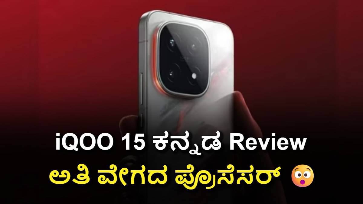 iQOO 15 ಕನ್ನಡ Review: Snapdragon 8 Elite Gen 5, 144Hz ಡಿಸ್ಪ್ಲೇ, 7000mAh ಬ್ಯಾಟರಿ! Mast Guru