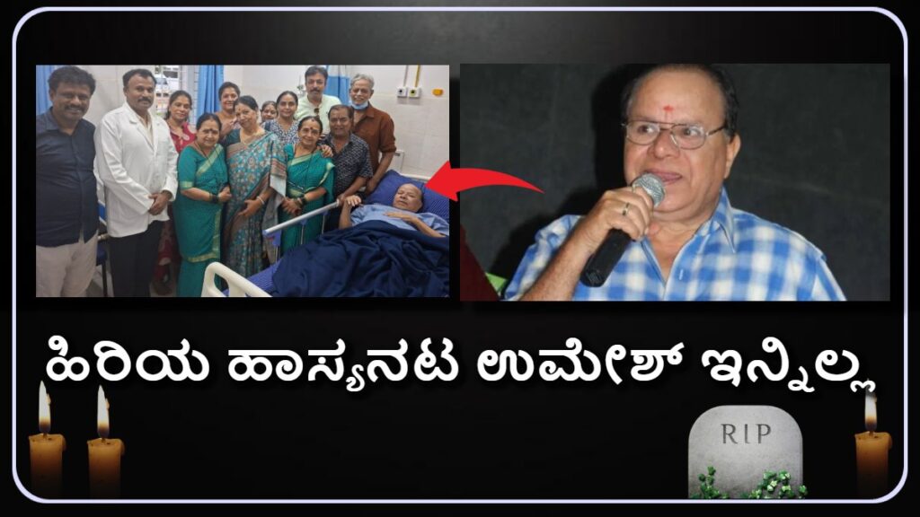 kannada-comedy-actor-umesh-died-at-80
