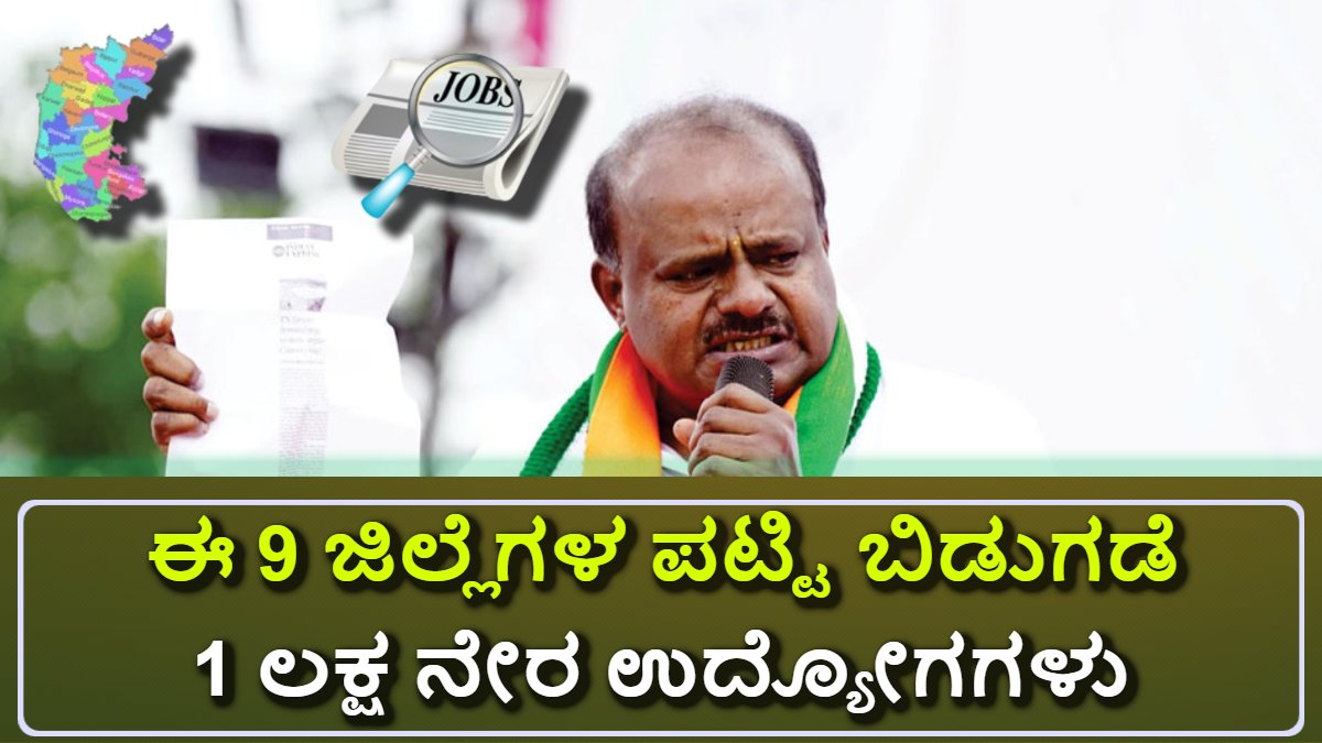 ಕರ್ನಾಟಕದ 9 ಜಿಲ್ಲೆಗಳಿಗೆ ಕೈಗಾರಿಕಾ Boost: ಈ 9 ಜಿಲ್ಲೆಗಳ ಪಟ್ಟಿ ಬಿಡುಗಡೆ! ಉದ್ಯೋಗಾವಕಾಶಗಳ ಸಂಪೂರ್ಣ ಮಾಹಿತಿ.