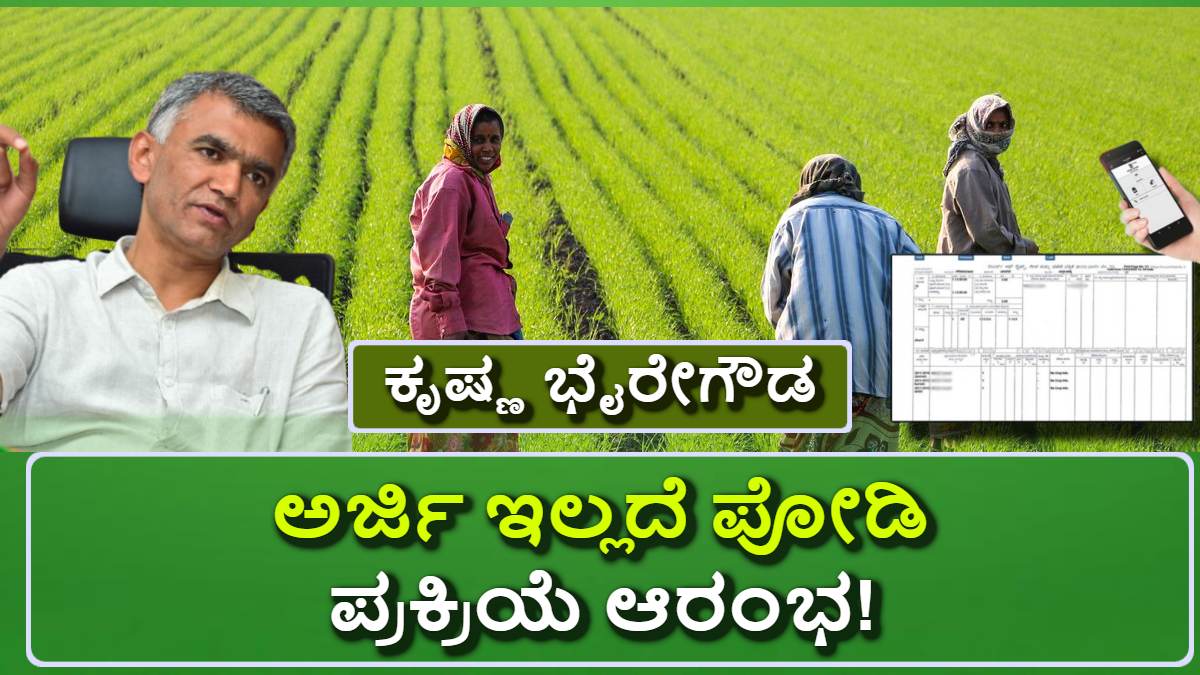 Krishna Byre Gowda: ಅರ್ಜಿ ಇಲ್ಲದೆ ರೈತರ ಜಮೀನಿಗೆ ಪೋಡಿ, ರೆಕಾರ್ಡ್ನಲ್ಲಿ ಹೊಸ ಕ್ರಾಂತಿ! ಪೋಡಿ ಪ್ರಕ್ರಿಯೆ ಆರಂಭ!