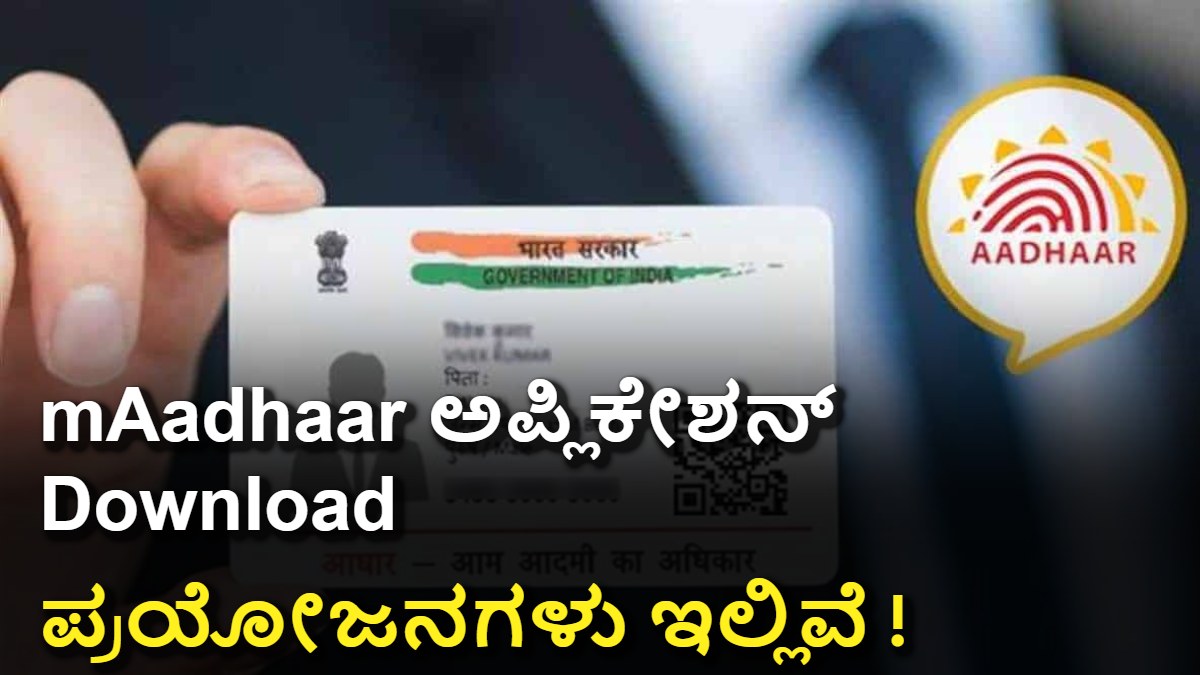mAadhaar ಆಪ್ 2025: ನಿಮ್ಮ ಆಧಾರ್ ಈಗ ಮೊಬೈಲ್ನಲ್ಲೇ – ಸಂಪೂರ್ಣ ಗೈಡ್ Nimagagi
