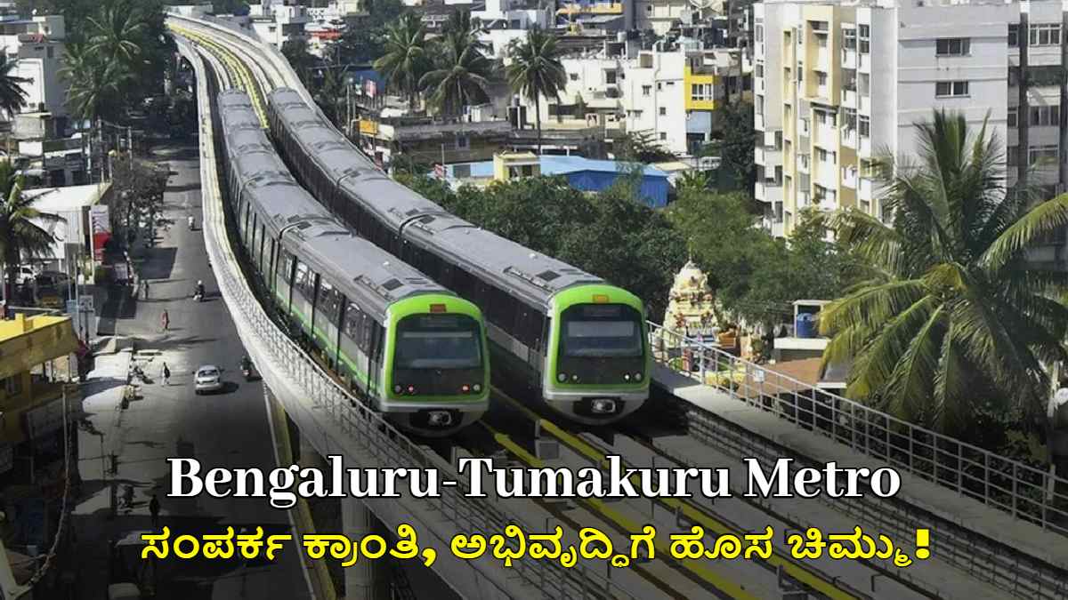 ಬೆಂಗಳೂರು-ತುಮಕೂರು ಮೆಟ್ರೋ: ಸಂಪರ್ಕ ಕ್ರಾಂತಿ, ಅಭಿವೃದ್ಧಿಗೆ ಹೊಸ ಚಿಮ್ಮು!