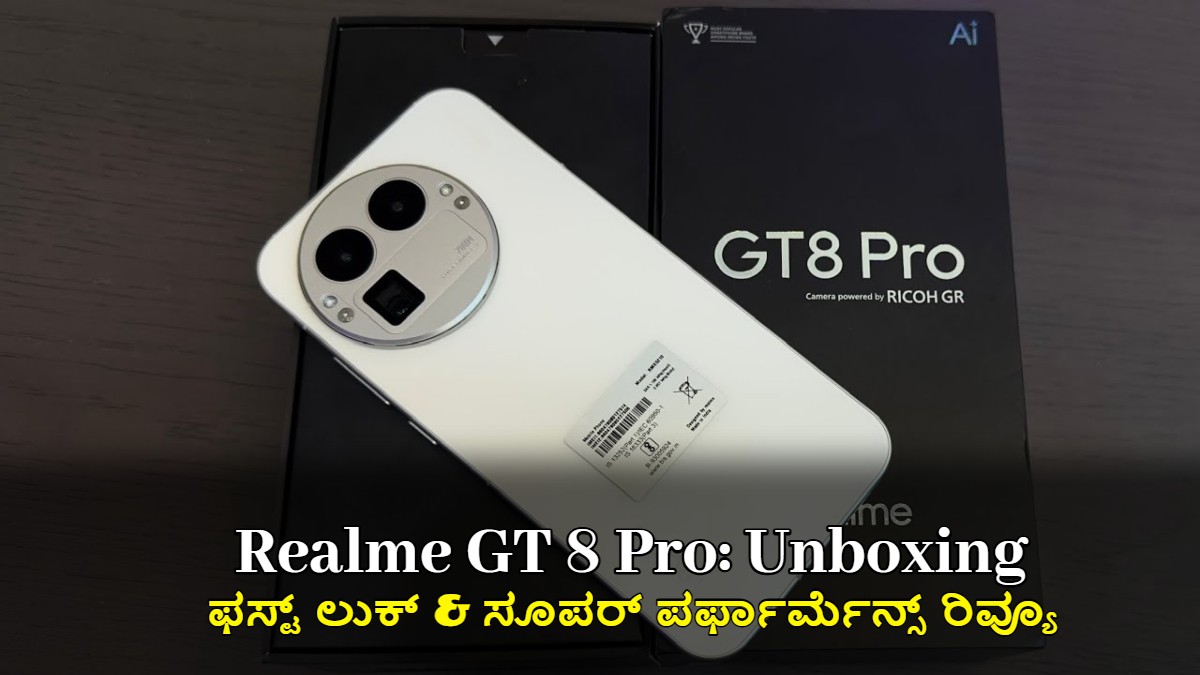 Realme GT 8 Pro: ಅನ್ಬಾಕ್ಸಿಂಗ್, ಫಸ್ಟ್ ಲುಕ್ & ಸೂಪರ್ ಪರ್ಫಾರ್ಮೆನ್ಸ್ ರಿವ್ಯೂ