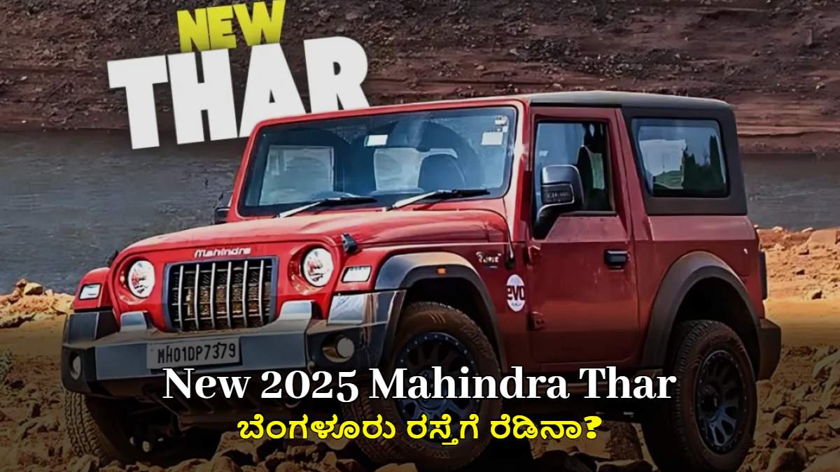 2025ರ ಹೊಸ Mahindra Thar Facelift : ಬೆಂಗಳೂರು ರಸ್ತೆಗೆ ರೆಡಿನಾ?