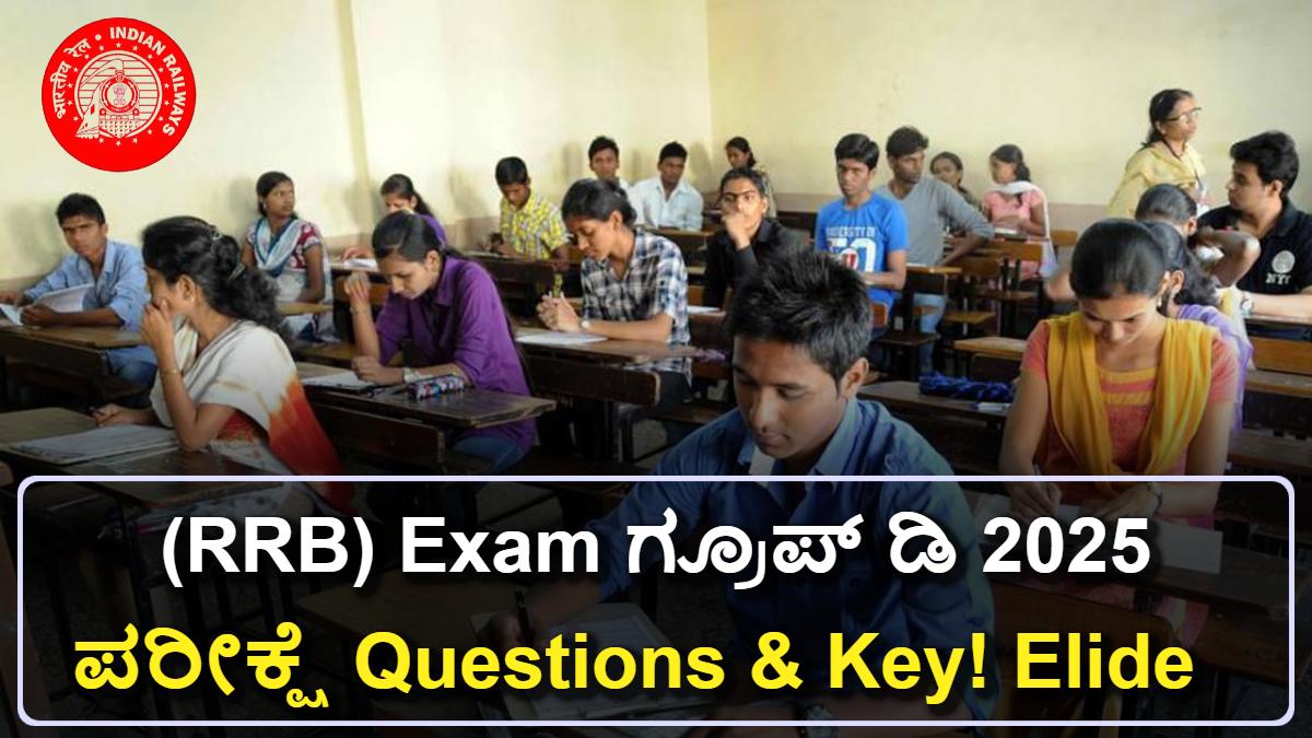 Railway Recruitment Board Exam (RRB) ಗ್ರೂಪ್ ಡಿ 2025: ಪರೀಕ್ಷೆ Questions & Key! ಚೆಕ್ ಮಾಡಿ