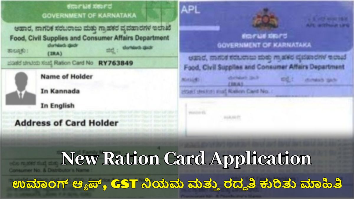 ಹೊಸ ರೇಷನ್ ಕಾರ್ಡ್ ಅರ್ಜಿ: ಉಮಾಂಗ್ ಆ್ಯಪ್, GST ನಿಯಮ ಮತ್ತು ರದ್ದತಿ ಕುರಿತು ಸಂಪೂರ್ಣ ಮಾಹಿತಿ
