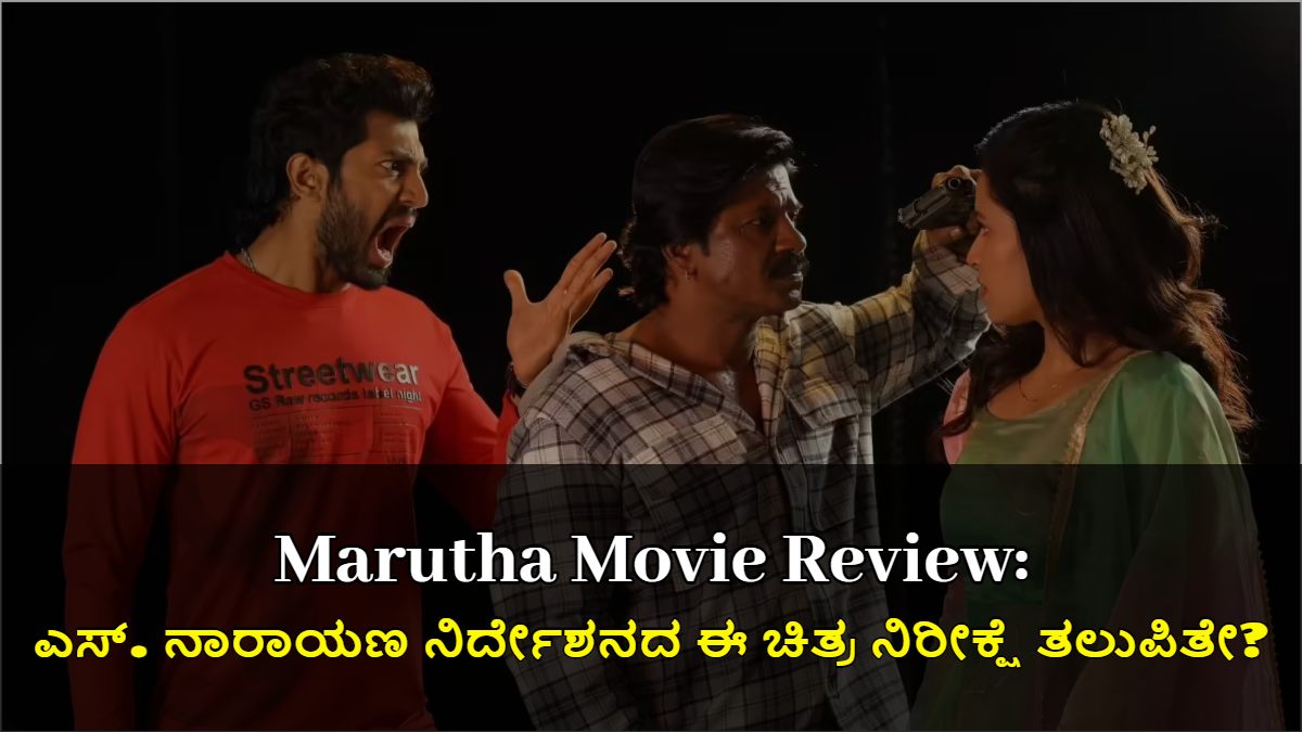 ಮಾರುತ ಸಿನಿಮಾ ವಿಮರ್ಶೆ: ಎಸ್. ನಾರಾಯಣ ನಿರ್ದೇಶನದ ಈ ಚಿತ್ರ ನಿರೀಕ್ಷೆ ತಲುಪಿತೇ?