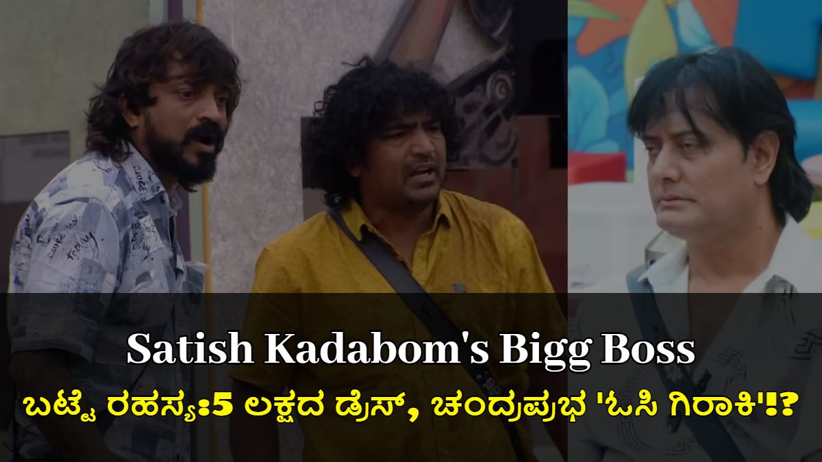 ಸತೀಶ್ ಕಡಬೊಮ್ಸ್ ಬಿಗ್ಬಾಸ್ ಬಟ್ಟೆ ರಹಸ್ಯ: 5 ಲಕ್ಷದ ಡ್ರೆಸ್, ಚಂದ್ರಪ್ರಭ 'ಓಸಿ ಗಿರಾಕಿ'!?