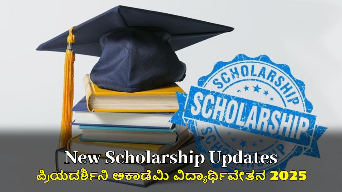 ಪ್ರಿಯದರ್ಶಿನಿ ಅಕಾಡೆಮಿ ವಿದ್ಯಾರ್ಥಿವೇತನ 2025: ₹10,000 ಪಡೆಯಲು ಈಗಲೇ ಅರ್ಜಿ ಸಲ್ಲಿಸಿ!