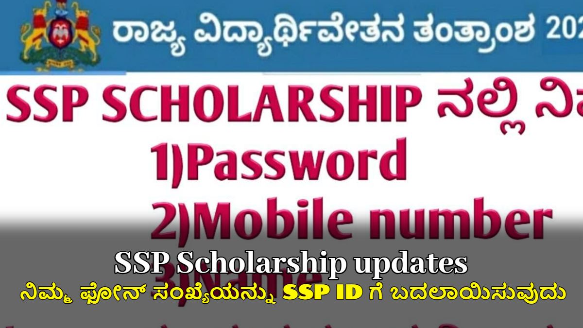 SSP IDಗೆ ನಿಮ್ಮ ಫೋನ್ ನಂಬರ್ ಬದಲಾಯಿಸೋದು ಇಷ್ಟು ಸುಲಭ! ಸಂಪೂರ್ಣ ಮಾಹಿತಿ ಇಲ್ಲಿದೆ