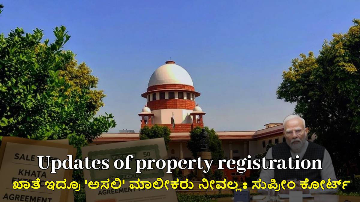 ಆಸ್ತಿ ನೋಂದಣಿ, ಖಾತೆ ಇದ್ರೂ 'ಅಸಲಿ' ಮಾಲೀಕರು ನೀವಲ್ಲ: ಸುಪ್ರೀಂ ಕೋರ್ಟ್ ತೀರ್ಪು ಏನು ಹೇಳುತ್ತೆ?